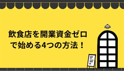 飲食店を開業資金ゼロで始める4つの方法を徹底解説！