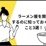 ラーメン屋を開業するにあたって知っておくべきこと3選！