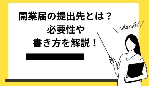 開業届の提出先とは？必要性や書き方、5つのメリットを徹底解説！