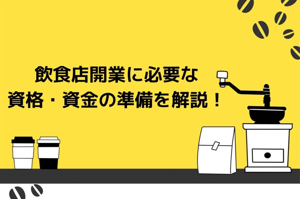 飲食店開業に必要な準備とは？必要な資金や資格などを徹底解説！
