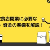 飲食店開業に必要な準備とは?必要な資金や資格などを徹底解説!