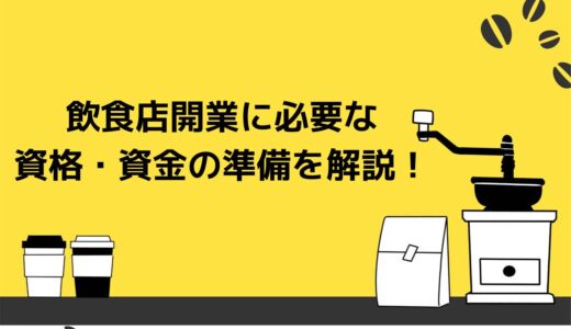 飲食店開業に必要な準備とは？必要な資金や資格などを徹底解説！