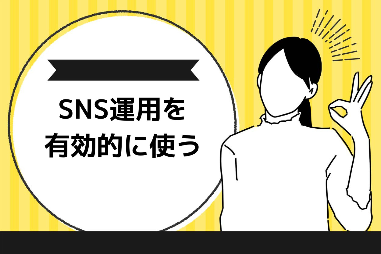 集客方法第1位 SNS運用