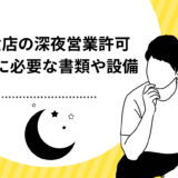 飲食店の深夜営業許可とは?取得に必要な設備や書類などを徹底解説!