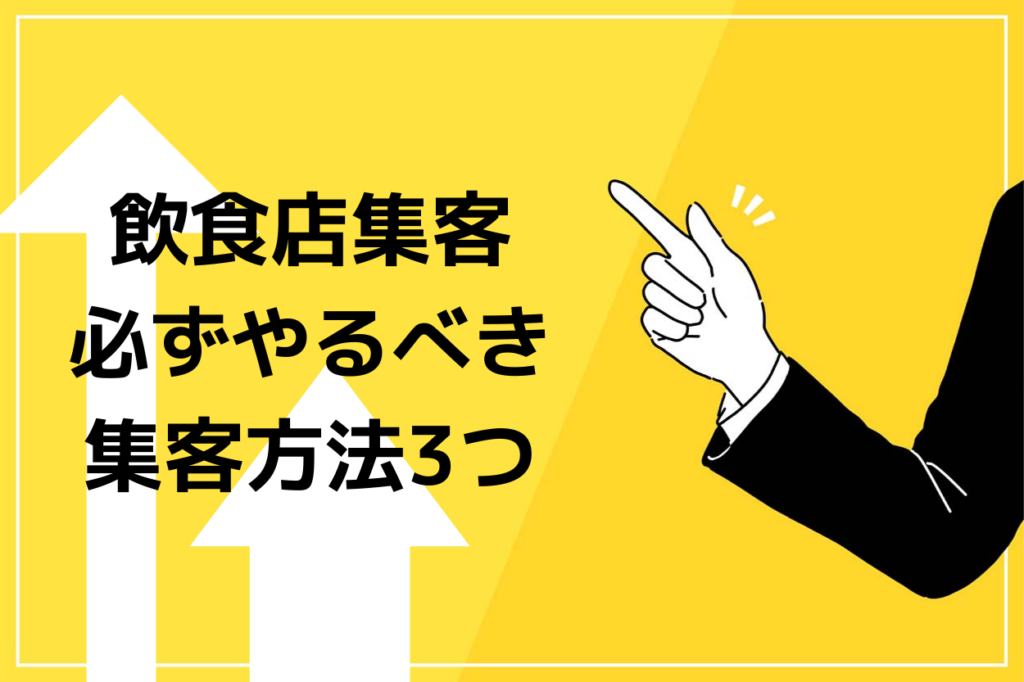 飲食店集客で必ずやるべき意外な3つのポイント！天才飲食店経営者にインタビュー