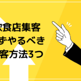 飲食店集客で必ずやるべき意外な3つのポイント!天才飲食店経営者にインタビュー
