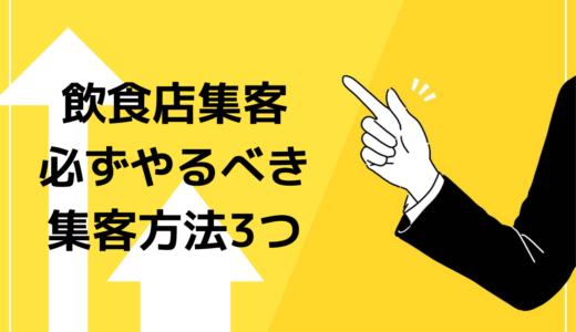 飲食店集客で必ずやるべき意外な3つのポイント！天才飲食店経営者にインタビュー