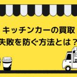 【必見】キッチンカーの買取で失敗しないためのポイント！おすすめの業者もご紹介