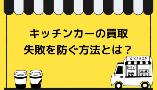 【必見】キッチンカーの買取で失敗しないためのポイント！おすすめの業者もご紹介