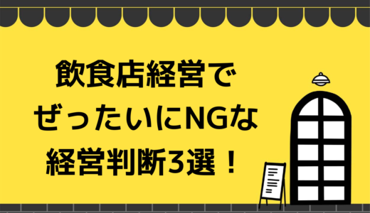 飲食店経営で絶対にやってはいけないこと3選！年商10億超の経営者にインタビュー