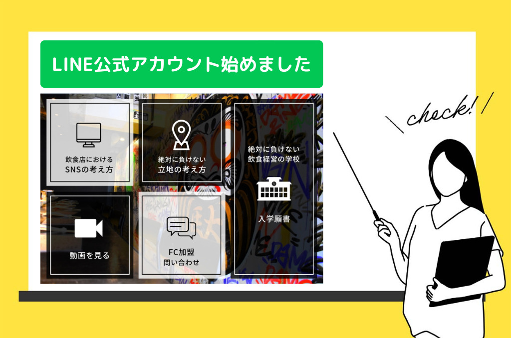 絶対に負けない飲食経営の学校のLINE公式アカウント