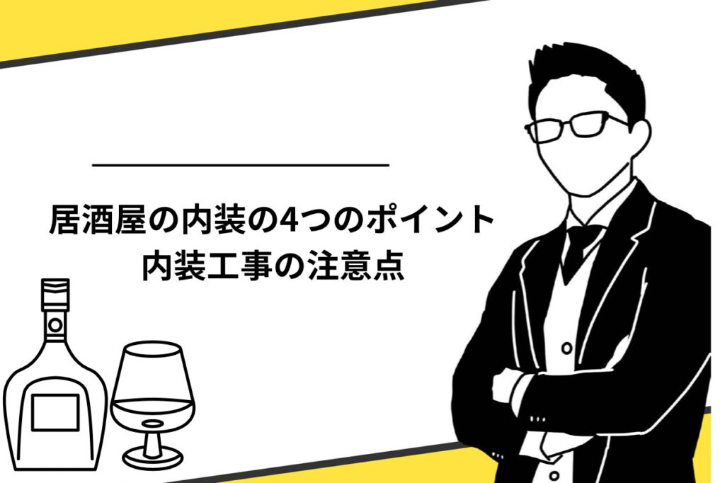 居酒屋の内装の4つのポイントとは？内装工事の注意点や事例も解説！