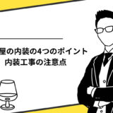 居酒屋の内装の4つのポイントとは？内装工事の注意点や事例も解説！