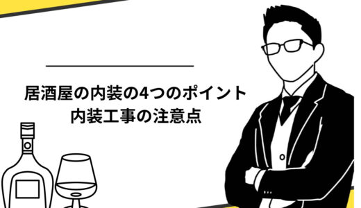 居酒屋の内装の4つのポイントとは？内装工事の注意点や事例も解説！