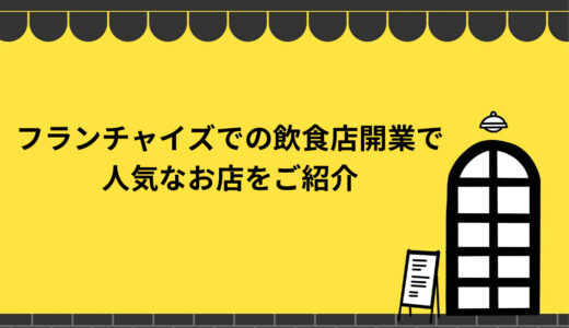 【徹底解説】飲食店のフランチャイズで開業する時の人気店とは？