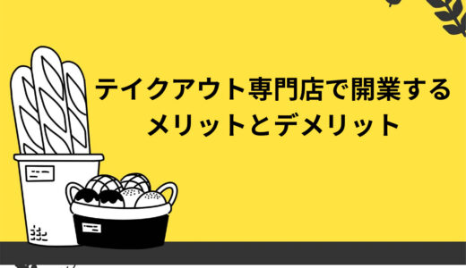 テイクアウト専門店で開業する4つのメリットは？デメリットも解説！