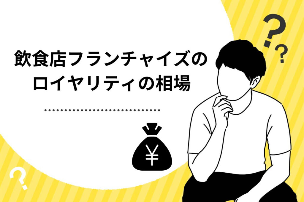 飲食店のフランチャイズのロイヤリティとは？相場や種類を徹底解説！