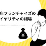 飲食店のフランチャイズのロイヤリティとは？相場や種類を徹底解説！