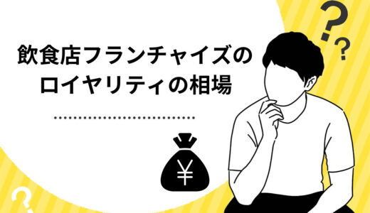 飲食店のフランチャイズのロイヤリティとは？相場や種類を徹底解説！