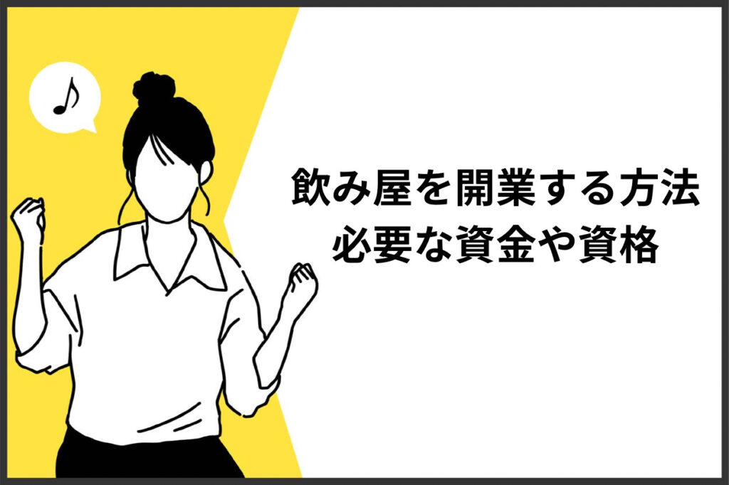 飲み屋を開業する方法とは？必要な資金や資格などについても解説！
