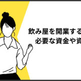 飲み屋を開業する方法とは？必要な資金や資格などについても解説！
