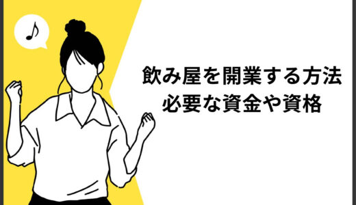 飲み屋を開業する方法とは？必要な資金や資格などについても解説！