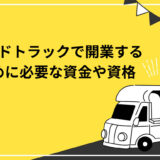 フードトラックで開業するために必要な準備は？メリットも徹底解説！