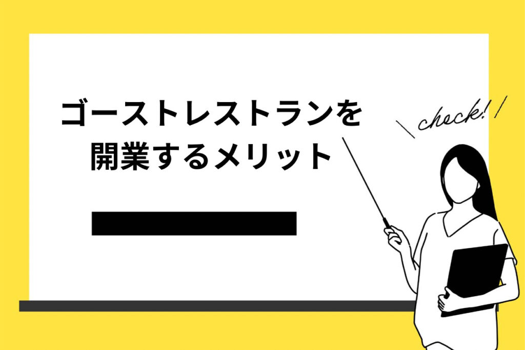 【徹底解説】ゴーストレストランを開業するメリットとデメリットは？