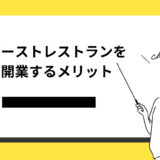 【徹底解説】ゴーストレストランを開業するメリットとデメリットは？
