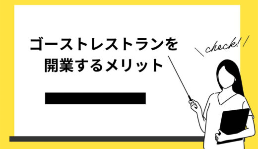 【徹底解説】ゴーストレストランを開業するメリットとデメリットは？