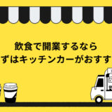 飲食で開業？まずはキッチンカーから始めてみませんか？