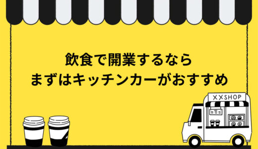 飲食で開業？まずはキッチンカーから始めてみませんか？