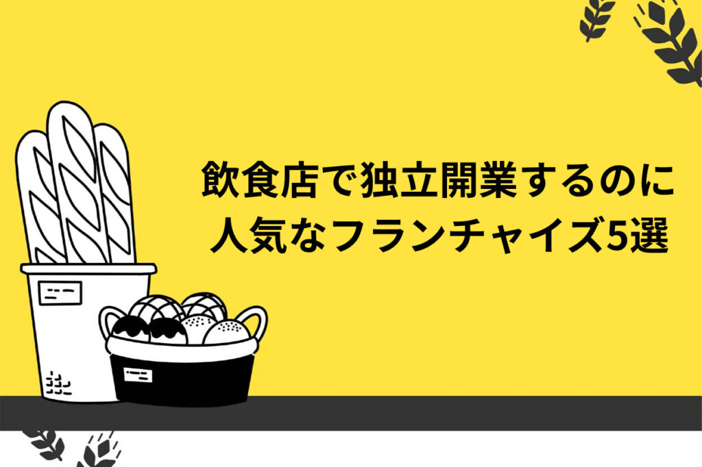 飲食店で独立開業するのに人気なフランチャイズ5選