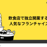 飲食店で独立開業するのに人気なフランチャイズ5選