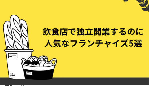 飲食店で独立開業する時に人気のフランチャイズ5選を徹底解説！