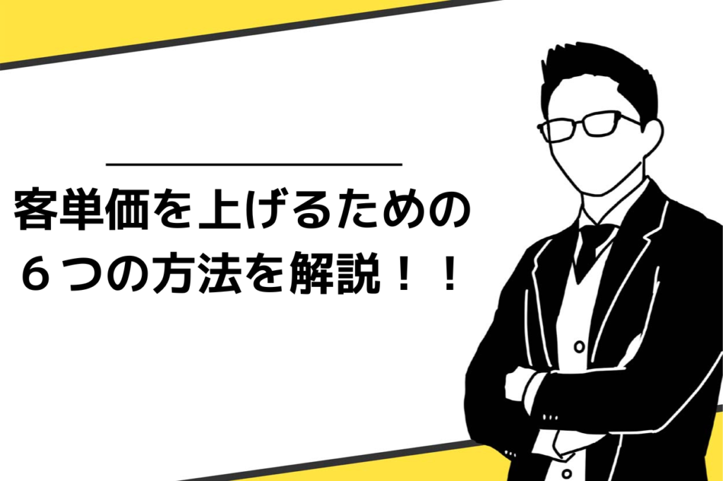 客単価を上げるための6つの方法を解説！！
