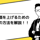 客単価を上げるための6つの方法を解説！！