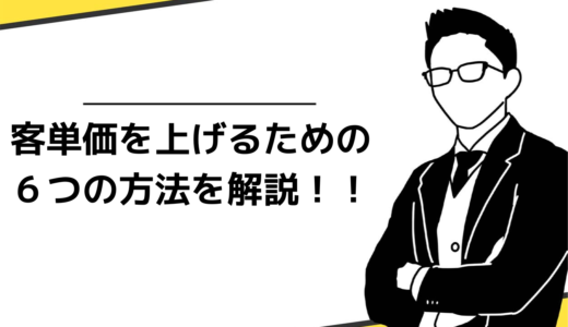 客単価を上げる6つの方法！今日から客単価が上がる具体的な施策も解説
