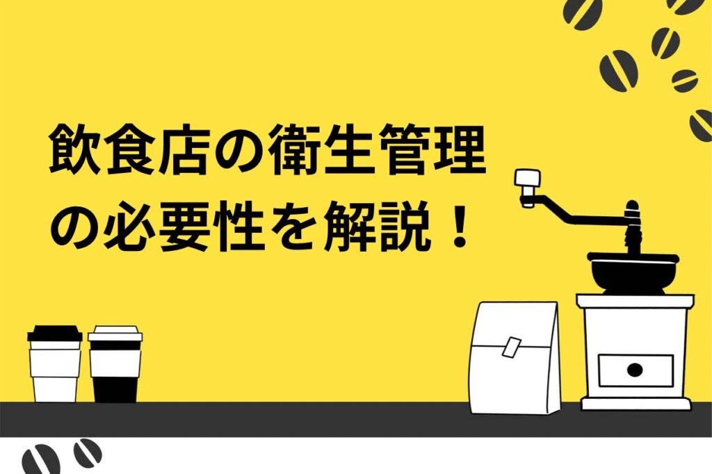 【開業者必見】飲食店の衛生管理の必要性とは？資格も徹底解説！