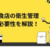 【開業者必見】飲食店の衛生管理の必要性とは？資格も徹底解説！