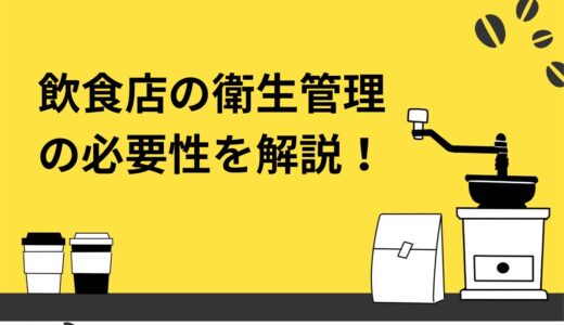 【開業者必見】飲食店の衛生管理の必要性とは？資格も徹底解説！