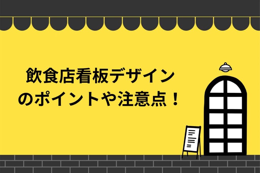 飲食店看板のデザインのポイントや注意点は？役割や種類も徹底解説！