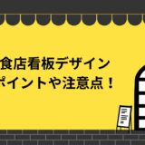 飲食店看板のデザインのポイントや注意点は？役割や種類も徹底解説！