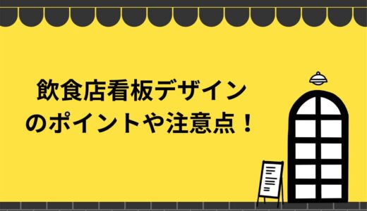 飲食店看板のデザインのポイントや注意点は？役割や種類も徹底解説！