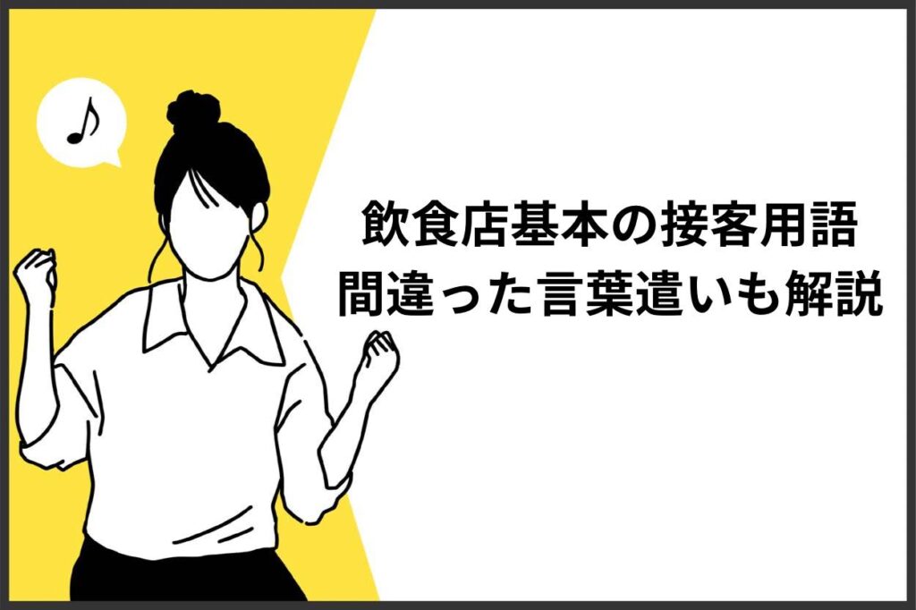 飲食店の基本の接客用語8つとは？間違った言葉遣いも徹底解説！