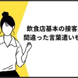 飲食店の基本の接客用語8つとは？間違った言葉遣いも徹底解説！