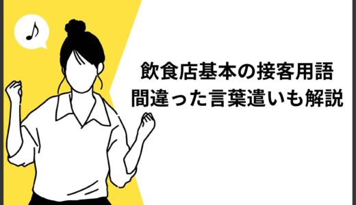 飲食店の基本の接客用語8つとは？間違った言葉遣いも徹底解説！