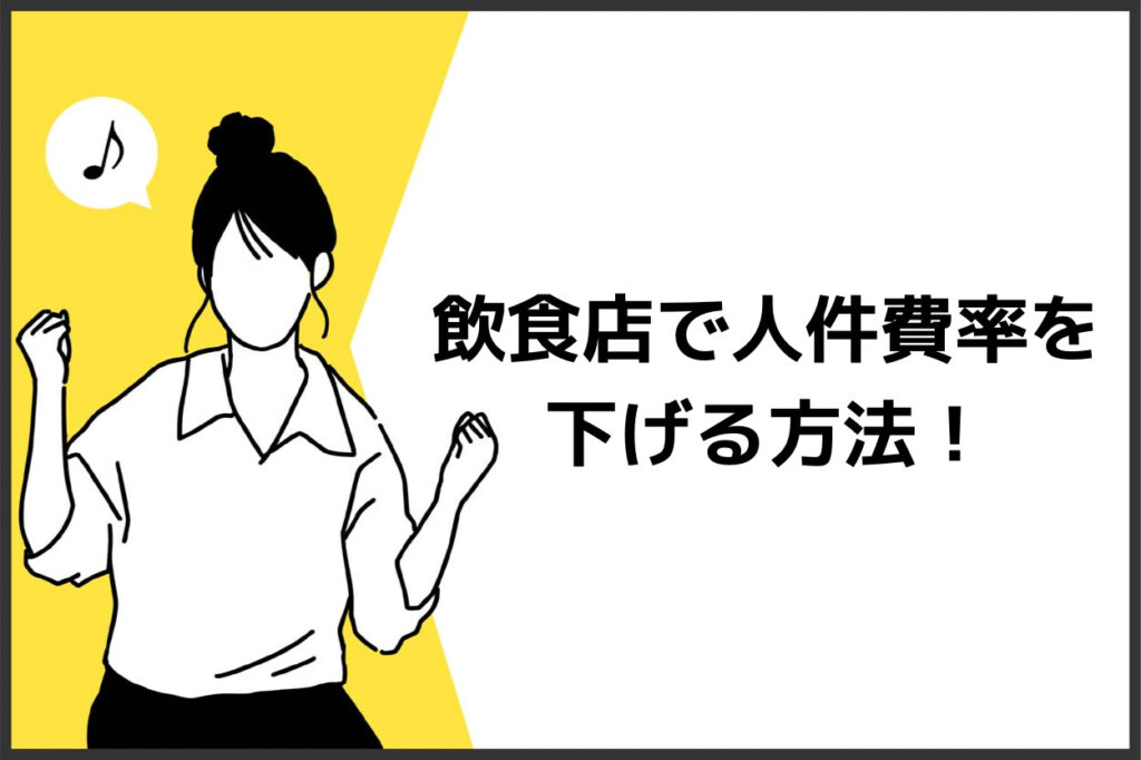 飲食店で人件費を下げる方法