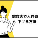 飲食店で人件費を下げる方法