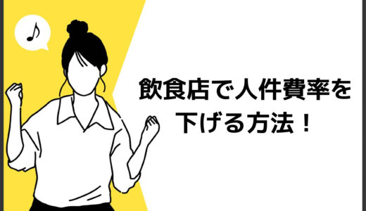 飲食店の人件費率を下げる方法とは？リスクやその他の指標も解説！